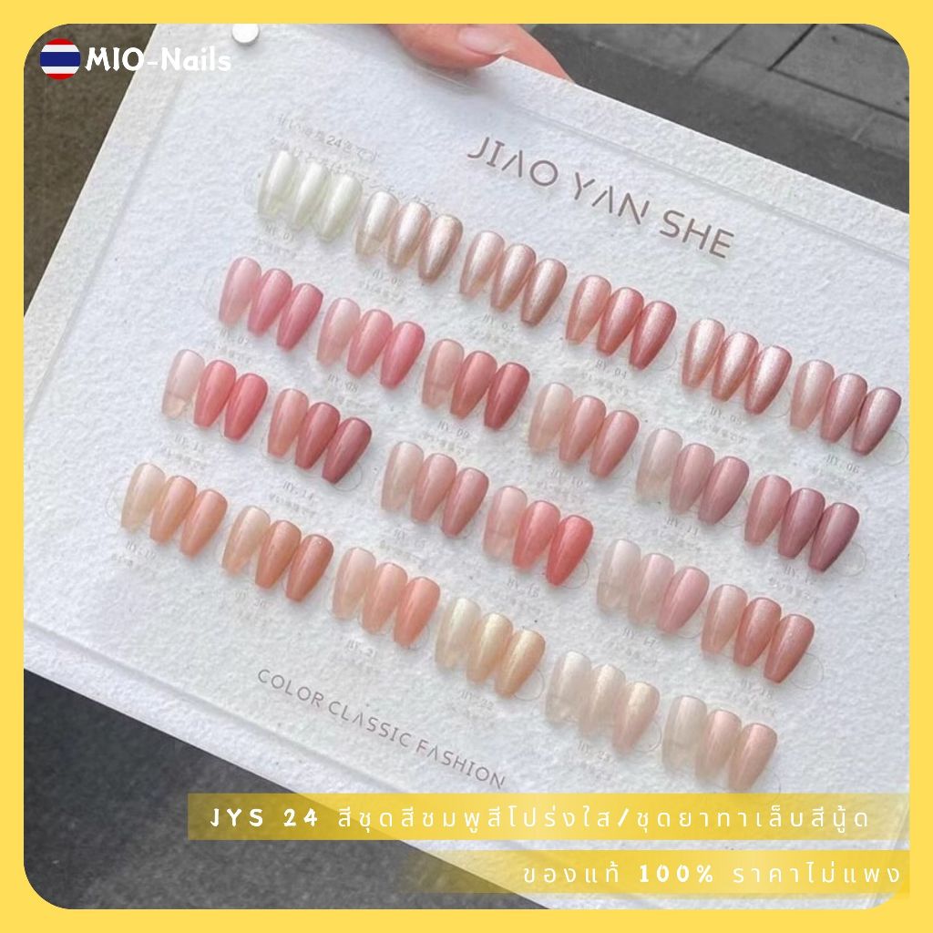 [จัดส่งได้] JYS 24 สีชุดสีชมพูสีโปร่งใส/ชุดยาทาเล็บสีนู้ด แผนภูมิแสดงสีฟรี （JIAO YAN SHE）
