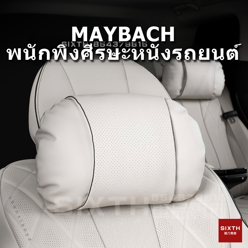 พนักพิงศีรษะรถยนต ์ Maybach หมอนรองคอรถยนต์ เบาะรองหลังรถยนต์เพื่อสุขภาพ หนัง NAPPA ระดับพรีเมียม