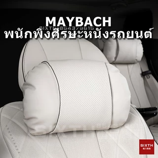 พนักพิงศีรษะรถยนต ์ Maybach หมอนรองคอรถยนต์ เบาะรองหลังรถยนต์เพื่อสุขภาพ หนัง NAPPA ระดับพรีเมียม