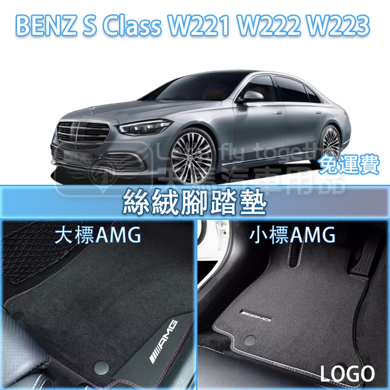 BENZ  S Class W221 W222 W223 丝绒 脚แผ่น .  (350 400 500 S63 S65 AMG)