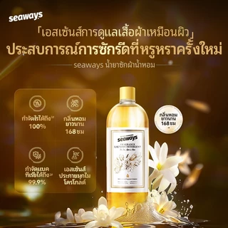 Seaways น้ำยาซักผ้า น้ำหอม (1กก.) กลิ่นโรงแรม สูตรจากพืช กลิ่นติดทน ฆ่าแบคทีเรีย