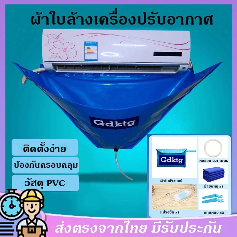 ประกัน 3 ปี มีท่อน้ำทิ้งในตัว ผ้าใบล้างแอร์ ผ้าล้างแอร์ ผ้าครอบล้าง ผ้าคลุม ถุงแอร์