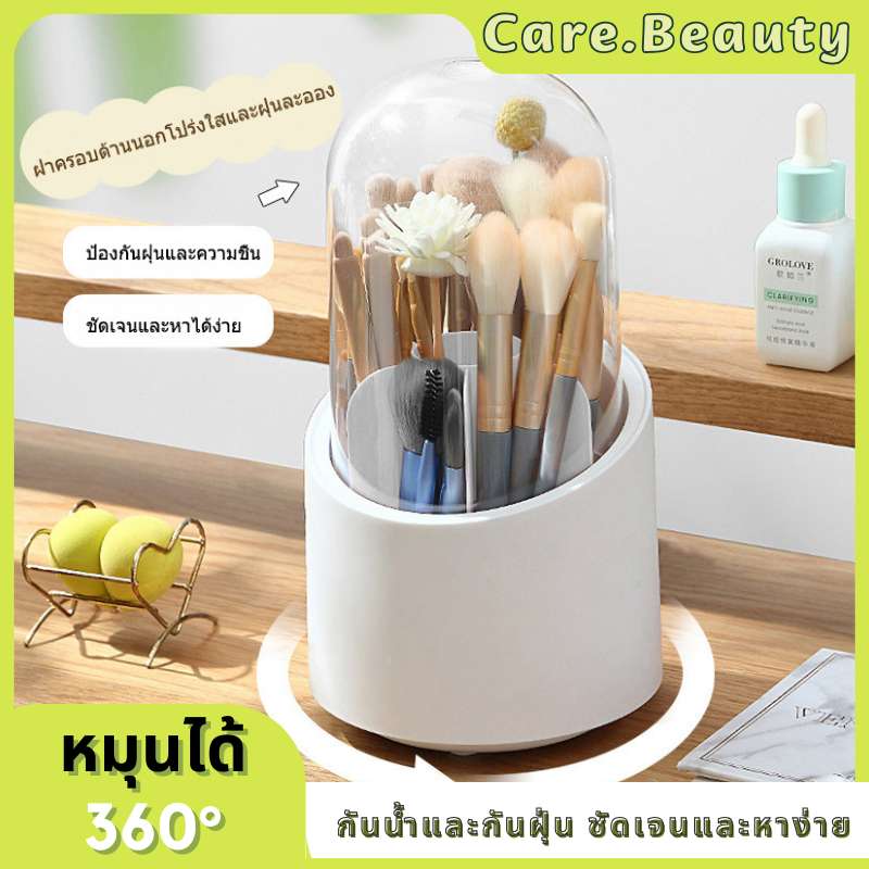 Care.Beauty กล่องแปรงแต่งหน้า ที่เก็บแปรงแต่งหน้า หมุนได้ 360 องศา ห้องน้ำ โต๊ะเครื่องแป้ง หลายช่อง กันฝุ่น สามารถเก็บปากกาก็ได้ ทำความสะอาดง่าย