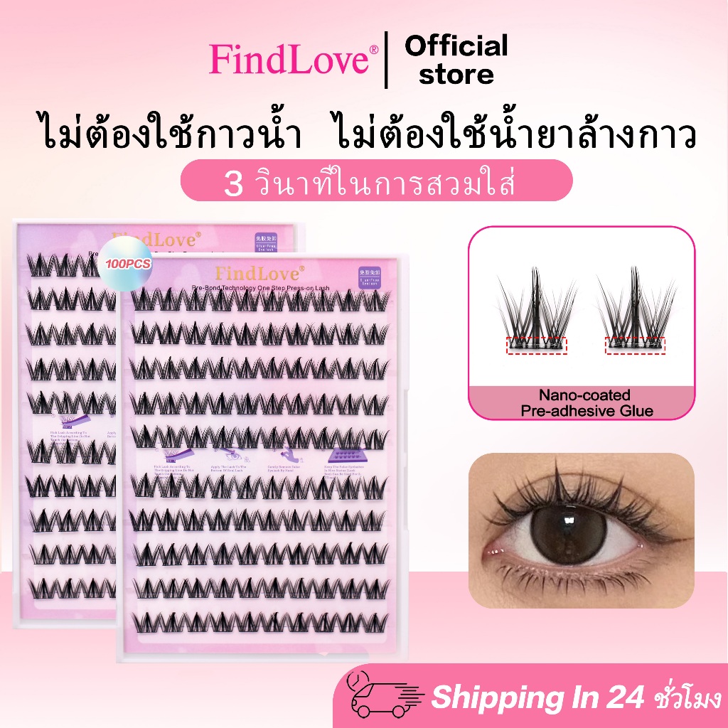 [100pcs] FindLove Hakimi ขนตาปลอมแบบช่อมีกาวในตัว ความงอนแบบ C curl 10-12mm เสกดวงตาให้ดูกลมโตอย่างธรรมชาติ ถอดออกได้