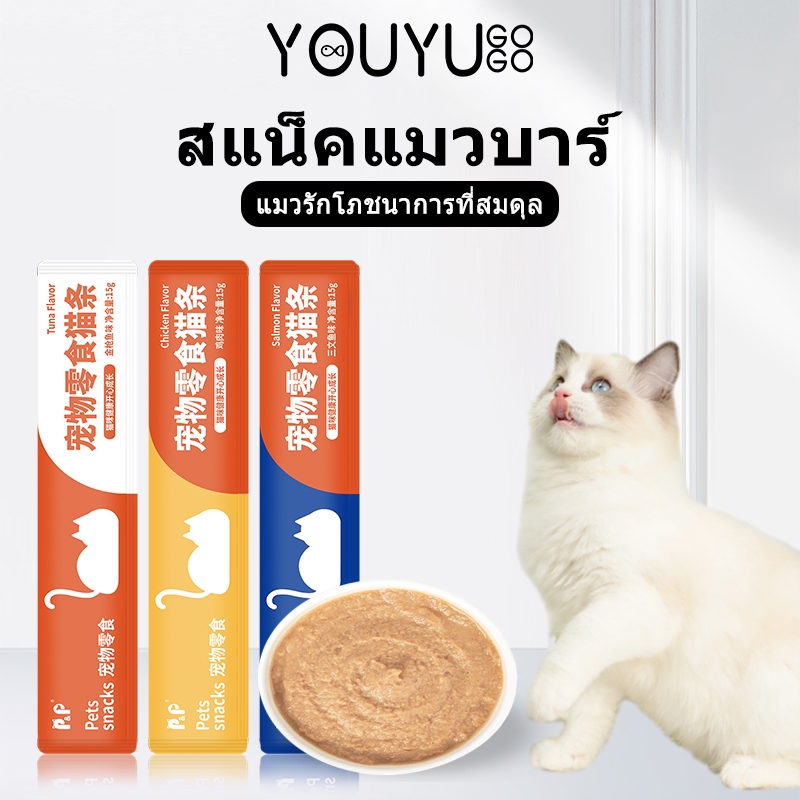 ขนมแมว ขนมแมวเลีย สูตรไม่เค็ม ไม่ใส่เกลือ ไม่ใส่สารกันเสีย คุ้มค่าสารอาหารครบถ้วน Youyu.gogo