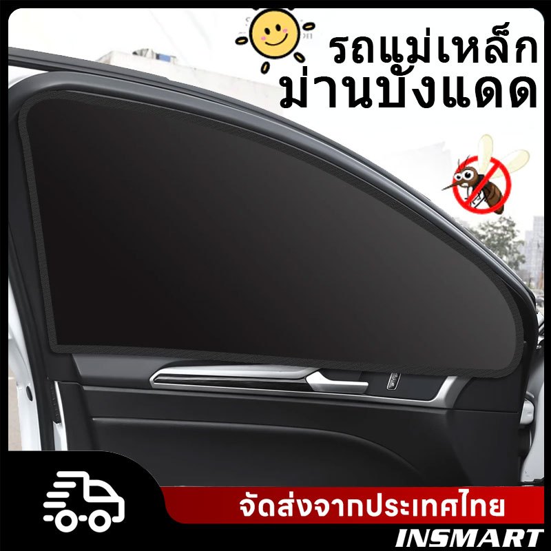 INSMART ม่านบังแดด แม่เหล็ก ป้องกันรังสียูวี กันความร้อน อุปกรณ์เสริม สําหรับรถยนต์ เหมาะกับฤดูร้อน