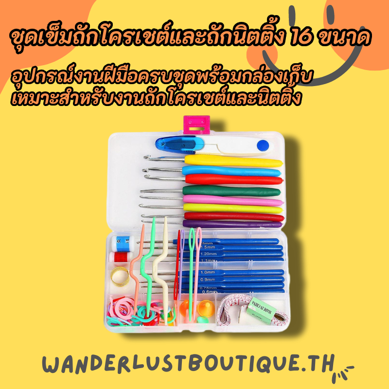 ชุดเข็มตะขอถักโครเชต์ 16 ขนาด ตะขอโครเชต์ เข็มถัก Craft Case ชุดโครเชต์