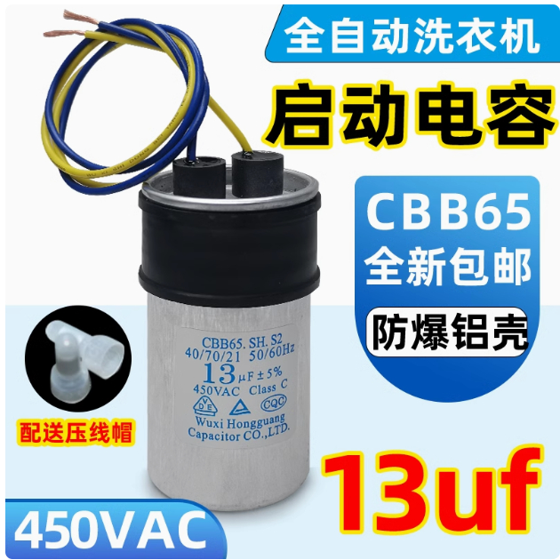 Wu Xihongguang CBB65 ดั้งเดิมSh.s2 Start Capacitor 13uf 450v เหมาะสําหรับ Little Swan สวยเครื่องซักผ