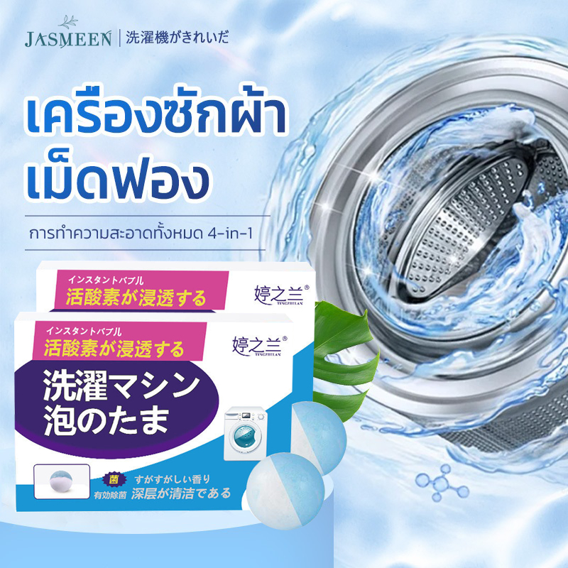 JASMEEN เม็ดล้างถังซัก ก้อนฟู่ล้างเครื่องซักผ้า เม็ดฟู่ทำความสะอาดเครื่องซักผ้า ขจัดคราบสกปรก ลดกลิ่นอับ ฆ่าเชื้อ
