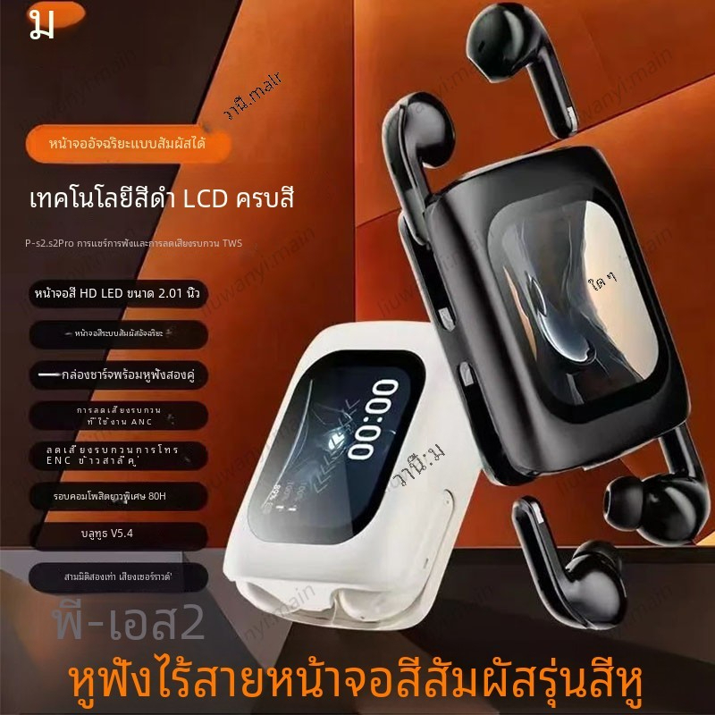 หูฟังบลูทูธ 2024 ใหม่ P-S2 Sport ANC + ENC ลดเสียงรบกวนสําหรับเล่นเกม Four Ear Edition หน้าจอสัมผัสหูฟังไร้สาย