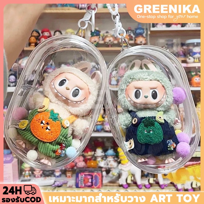 【GREENIKA】 กระเป๋าใสใส่ลาบูบู้ ตุ๊กตา เป็ดหน้าบึ้ง พวงกุญแจ กันฝุ่น กันน้ำ การออกแบบซิปคู่ ปอมปอมฟรี