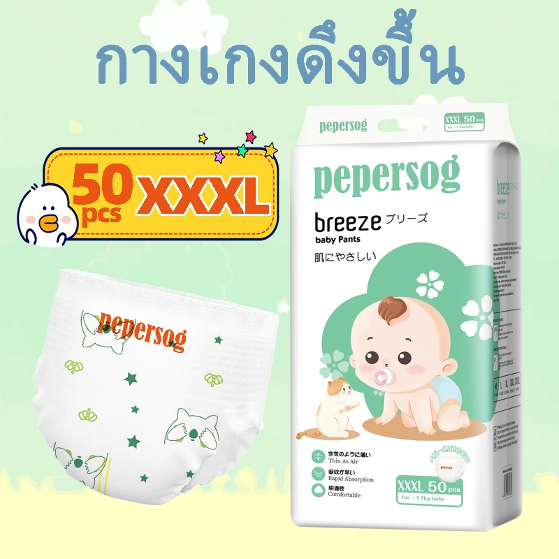 Pepersog ผ้าอ้อมเด็ก 50 ชิ้นแบบดึงขึ้น ML-XL-XXL-XXXL กางเกงผ้าอ้อม Soft Sweetbaby ผ้าอ้อมระบายอากาศ