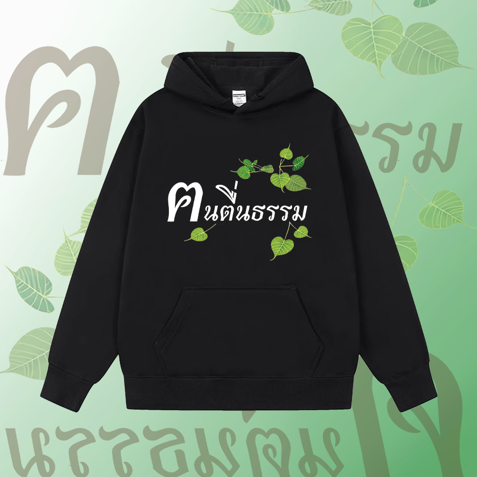 【พร้อมส่ง】เสื้อคนตื่นธรรม เสื้อฮู้ด ผ้าCotton 100% hoodie ใส่สบาย ไม่หด ไม่ย้ เสื้อยืด คนตื่นธรรม M-3XL#08