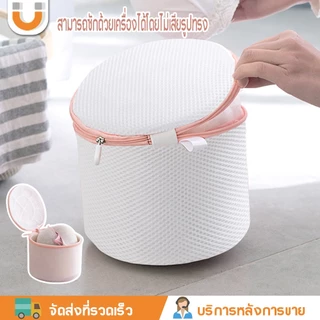 U-CHOICE ถุงซักชุดชั้นใน ถุงซักผ้า ถุงซักชุดชั้นใน ผ้า ผ้าตาข่าย Laundry bag