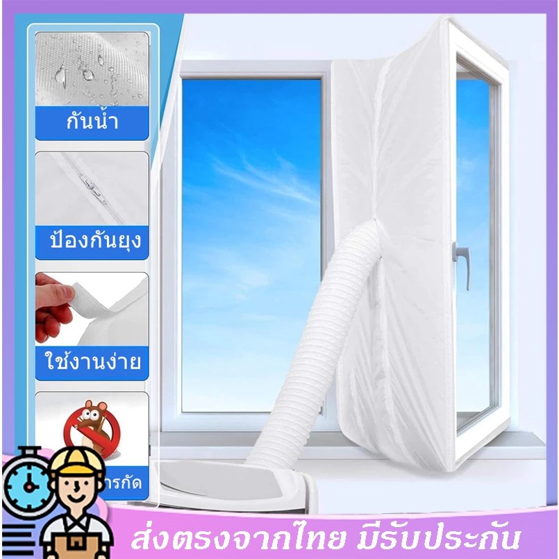 ที่กันลมเเอร์ออก ซีลหน้าต่าง สําหรับแอร์เคลื่อนที่ และเครื่องเป่าลมร้อน ขนาด 300/400 ซม.