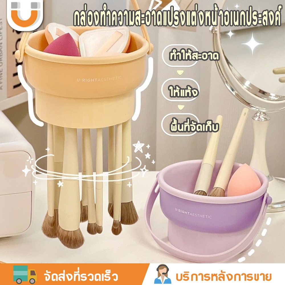 U-Choice （COD）3 in 1 กล่องเก็บแปรงแต่งหน้า ที่ล้างแปรงแต่งหน้า วัสดุซิลิโคน พับได้ สามารถใส่แปรงได้ 10-15 อัน