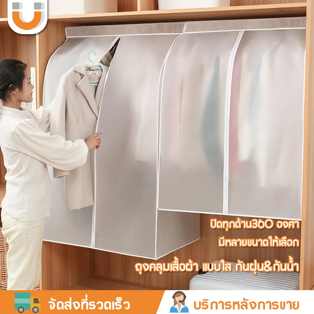 U-CHOICE ถุงคลุมราวแขวนผ้า ปิถุงคลุมเสื้อผ้า ผ้าคลุมเสื้อผ้ากันฝุ่น ที่คลุมราวผ้ากันฝุ่น ถุงคลุมผ้าก