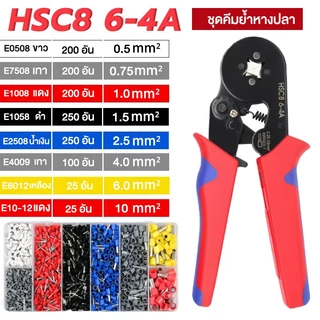 คีมย้ำหางปลา HSC8 6-4A คีมย้ำหางปลาไฟฟ้า ชุดคีมหางปลากลม ปลากลม คอร์ดเอ็น ปลา คอร์ดเอ็นจีบ คอร์ดเอ็น 1250 ชิ้น+คีมย้ำ