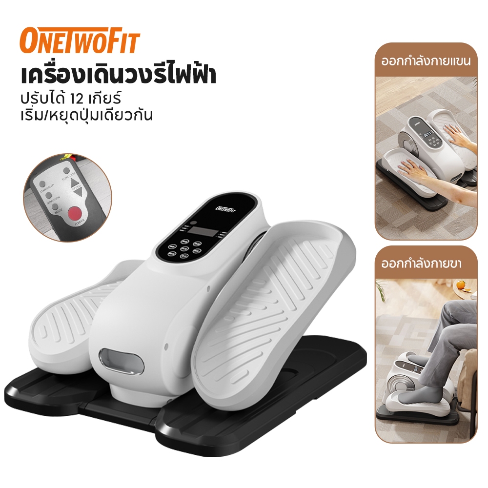 OneTwoFit เครื่องเดินวงรีไฟฟ้า เครื่องเดินวงรี Mini Elliptical Machine ปรับได้ 12 เกียร์ เครื่องเดินวงรีแบบพกพาพร้อมรีโมทคอนโทรลแบบเงียบ（นั่งใช้เท่านั้น）