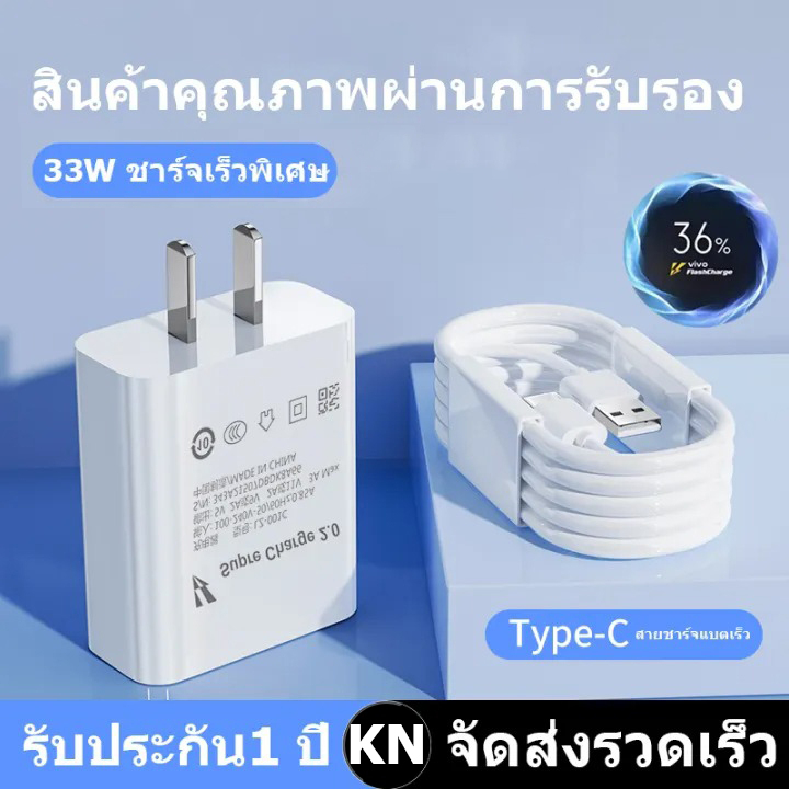 รับประกัน1 ปี ชุดชาร์จเร็ว ViVO 33W Super Fast Charge (สายชาร์จเร็ว+หัวชาร์จ) 6Aสายชาติเร็ว type c รองรับ