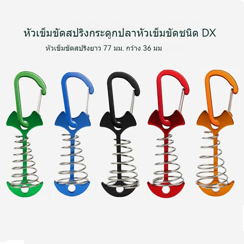 ตะปูสปริงก้างปลาพร้อมคาราบิเนอร์ วัสดุอลูมิเนียมอัลลอยด์ เหมาะสำหรับยึดกระดานหรือเชือกลมเมื่อตั้งแคมป์