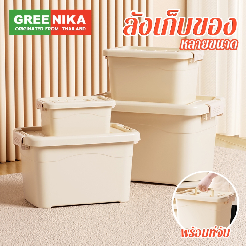 GREENIKA กล่องเก็บของพลาสติกเล็กๆอเนกประสงค์มีฝาปิด ใส่เสื้อผ้า ของเล่น หนังสือ กันฝุ่น กันน้ำ