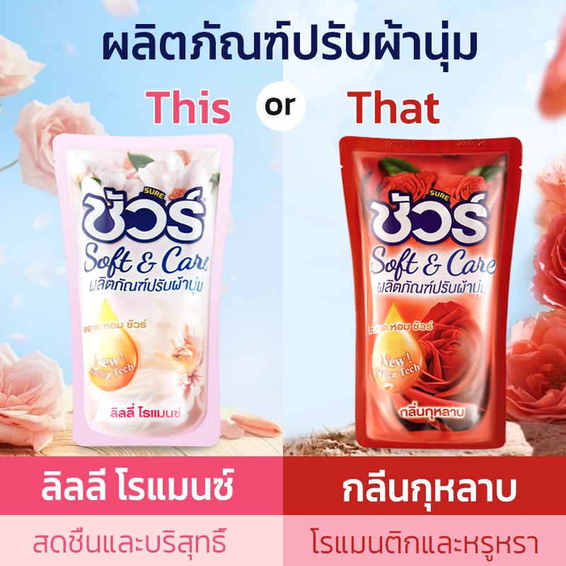 Sure น้ำยาปรับผ้านุ่ม สูตรเข้มข้นพิเศษ ขนา น้ำยาปรับผ้านุ่มปกป้องผ้าจากการถูกทำลาย 500 มล. ส่งฟรี!
