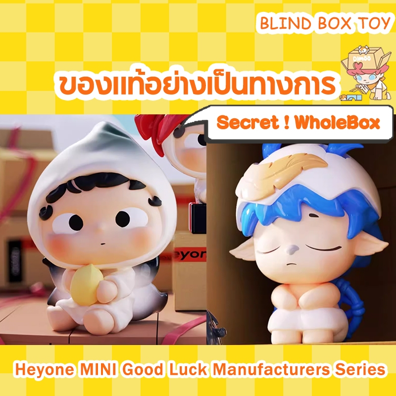 （ Secret ~ กล่องสุ่ม）Heyone MINI Good Luck Manufacturers Series OZAI TUANTUAN JOY FURFUR ASI Blind Box toy
