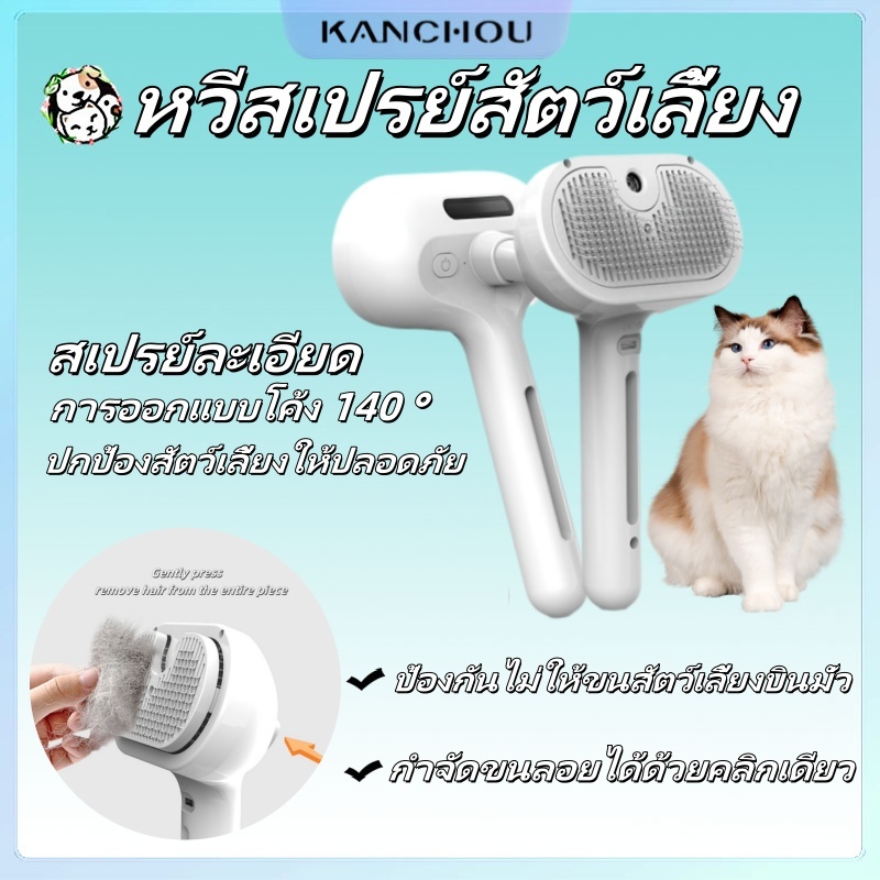 KANCHOU แปรงขนแมว หวีสเปรย์แบบชาร์จไฟได้สำหรับ USB หวีขนแมว เหมาะสำหรับแมวและสุนัขกำจัดขนที่ลอยอยู่บนพื้นผิว