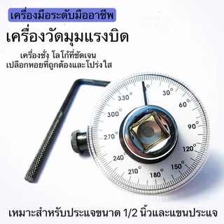 LR เกจตั้งองศา เกจวัดแรงบิดแบบองศา 1-2” รุ่นอย่างดี เกจตั้งองศา เกจวัดแรงบิดแบบ เกจวัดแรงบิดแบบ เกจ์วัด ขันน๊อตฝาสูบ ส่งด่วน ส่งไว สินค้าพร้อมส่ง