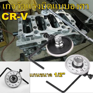 LR เกจตั้งองศา เกจวัดแรงบิดแบบองศา 1-2” รุ่นอย่างดี เกจตั้งองศา เกจวัดแรงบิดแบบ เกจวัดแรงบิดแบบ เกจ์วัด ขันน๊อตฝาสูบ ส่งด่วน ส่งไว สินค้าพร้อมส่ง