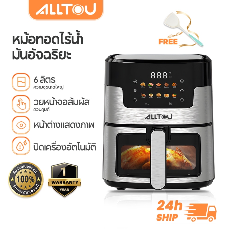 ALLTOU หม้อทอดไร้น้ำมัน 6L Air Fryer หน้าจอสัมผัส 1350W มองเห็นอาหารได้ 10 เมนูที่ตั้งไว้ล่วงหน้า ใช้ในครัวเรือน มัลติฟังก์ชั่น Air-Fryer