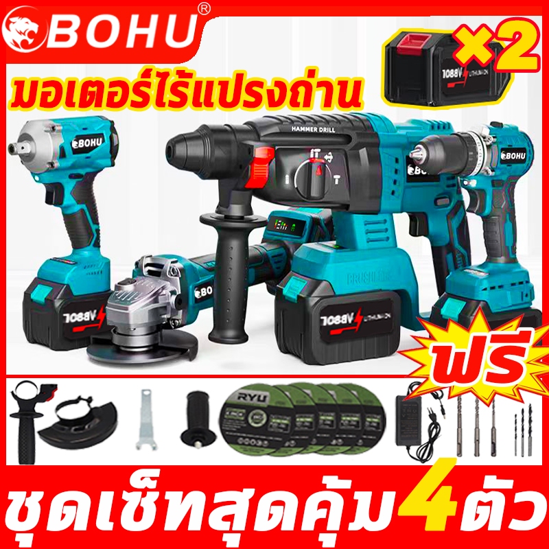 BOHU [ชุดคอมโบ4] สว่านไร้สาย 3 ระบบ+เครื่องเจียร์ไร้สาย+สว่านโรตารี่ไร้สาย แบตเตอรี่ลิเธียมไอออน 1088VF ประสิทธิภาพสูง*2 ก้อน ดอกสว่านใบเลื่อยฟรี อุปกรณ์16 ชิ้น รุ่นสีฟ้า ชุดเดียวแก้ปัญหาทุกอย่าง