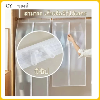 ถุงคลุมเสื้อกันฝุ่น แบบชุด ไม่มีลาย สีขาวขุ่น โปร่งแสง ถุงคลุมเสื้อผ้ากันฝุ่น