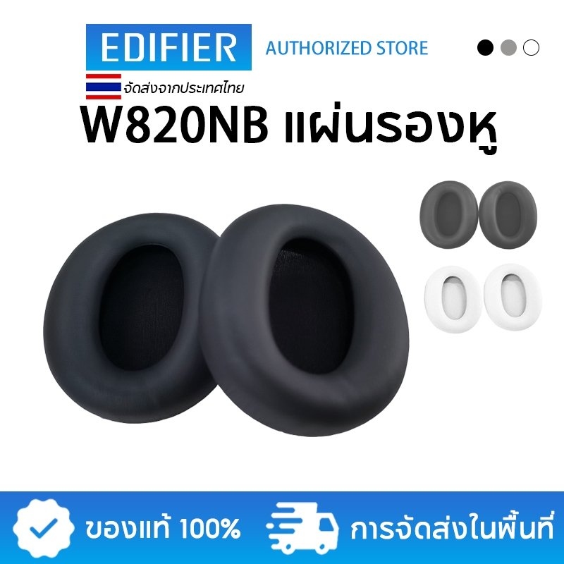 Edifier W820NB / W820NB Plus ที่ปิดหูแบบทดแทนของแท้