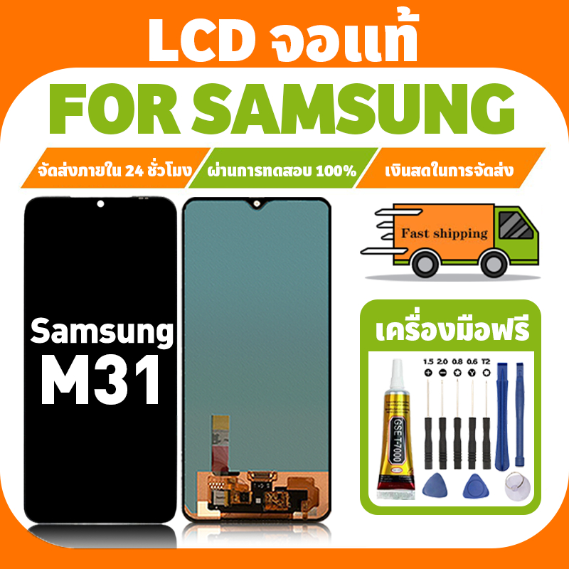 LCD ใช้ได้กับ Samsung M31 จอ+ทัชจอชุด อะไหล่มือถือ งานแท้ หน้าจอ ซัมซุง กาแลคซี่ m31 แถมชุดไขควง เเถ