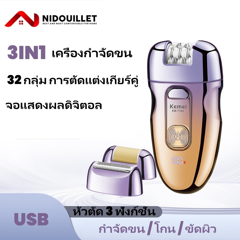 Nidouillet 3IN1เครื่องถอนขนไฟฟ้า เครื่องกำจัดขน KM-7103 เครื่องบดเท้า การตัดแต่งเกียร์คู่ 32 กลุ่ม กำจัดขนรักแร้ ขนตามร่างกาย USB ส่วนตัว การชาร์จ ไม่แสบผิว กําจัดขนหน้า