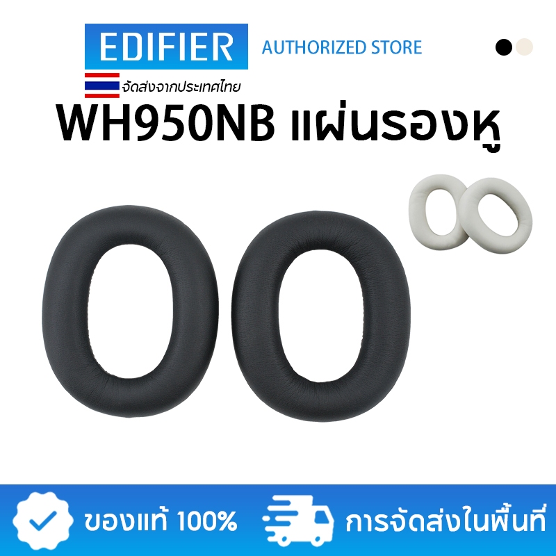 Edifier WH950NB ชุดหูฟัง Bluetooth ไร้สาย ที่ครอบหูทดแทนของแท้