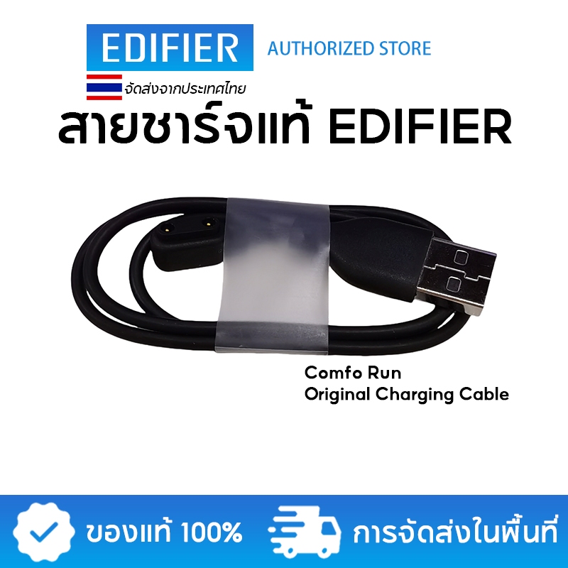 Edifier Comfo Run สายชาร์จแท้ 0.56ม. มีให้เฉพาะสำหรับ Comfo Run เท่านั้น