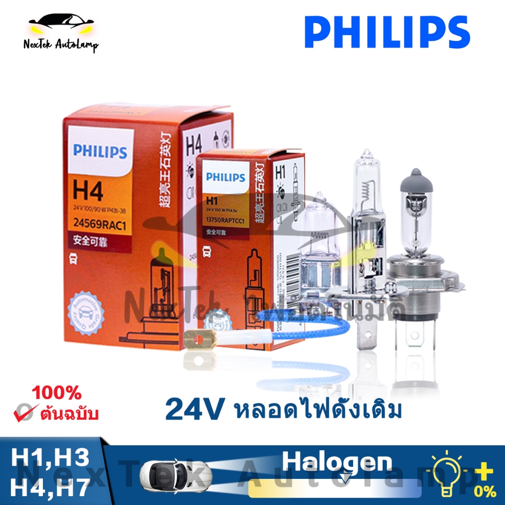 Philips H1 H3 H4 H7 24V 100W 100/90W 3200K ไฟหน้าแบบฮาโลเจนมาตรฐานรถยนต์ที่มีกำลังไฟสูงไฟต่ำ （1 หลอด