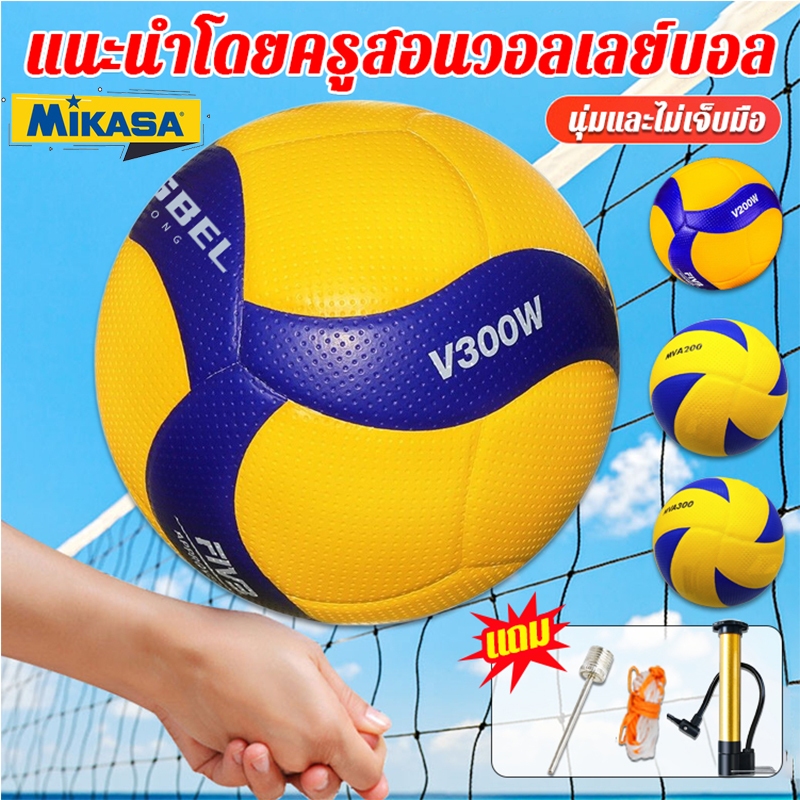 MIKASA มิกาซ่า วอลเลย์บอลหนัง Volleyball PU #5 th V330W V200W แถมฟรี ตาข่ายใส่ลูกฟุตบอล +เข็มสูบลม