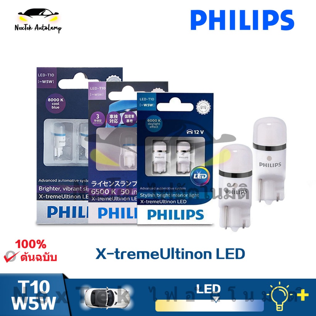 Philips X-treme Ultinon LED T10 W5W 6000K 6500K 8000K ไฟเลี้ยวรถสีฟ้าสีขาว