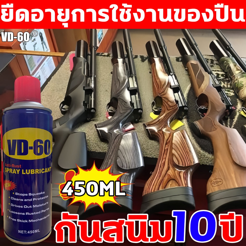 กันสนิม10ปี ยืดอายุการใช้งานของปืน ชุดล้างปืนVD-60 450ml กันสนิมปืน น้ํามันปืน หล่อลื่น ล้างปืน น้ำยาล้างปืน