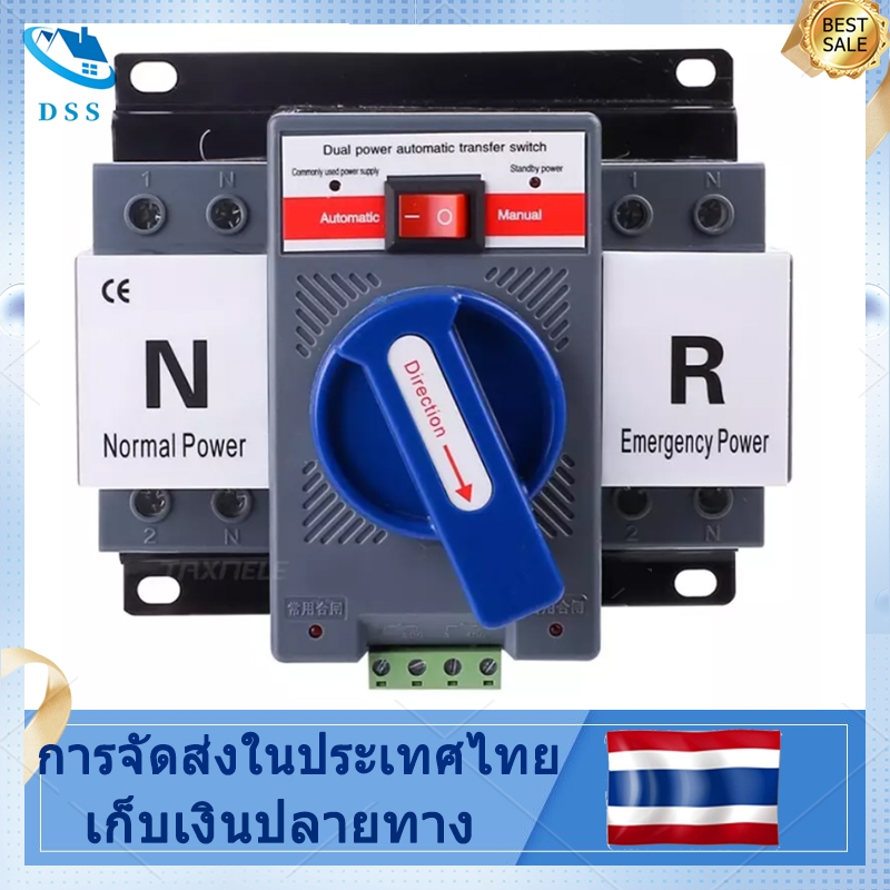 สวิตช์โอนอัตโนมัติไฟ สวิตช์ 2P63A ไฟ ATS สวิตช์โอนไฟคู่อัตโนมัติ 2P63A ฟังก์ชั่นป้องกันครบชุด รวมวงจรสั้น แรงดันไฟฟ้าเกิน เปิดเฟสและ