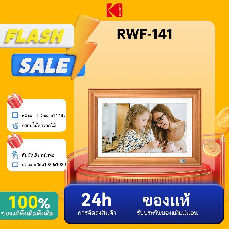 Kodak RWF-141 WiFi Digital Photo Frame, 14.1 นิ้ว 1920*1080 LCD Touch Screen, ฝาไม้, Auto-Rotating Portrait และ Landscape, หน่วยความจํา 32GB ในตัว, รองรับดิสก์ SD/U, Self