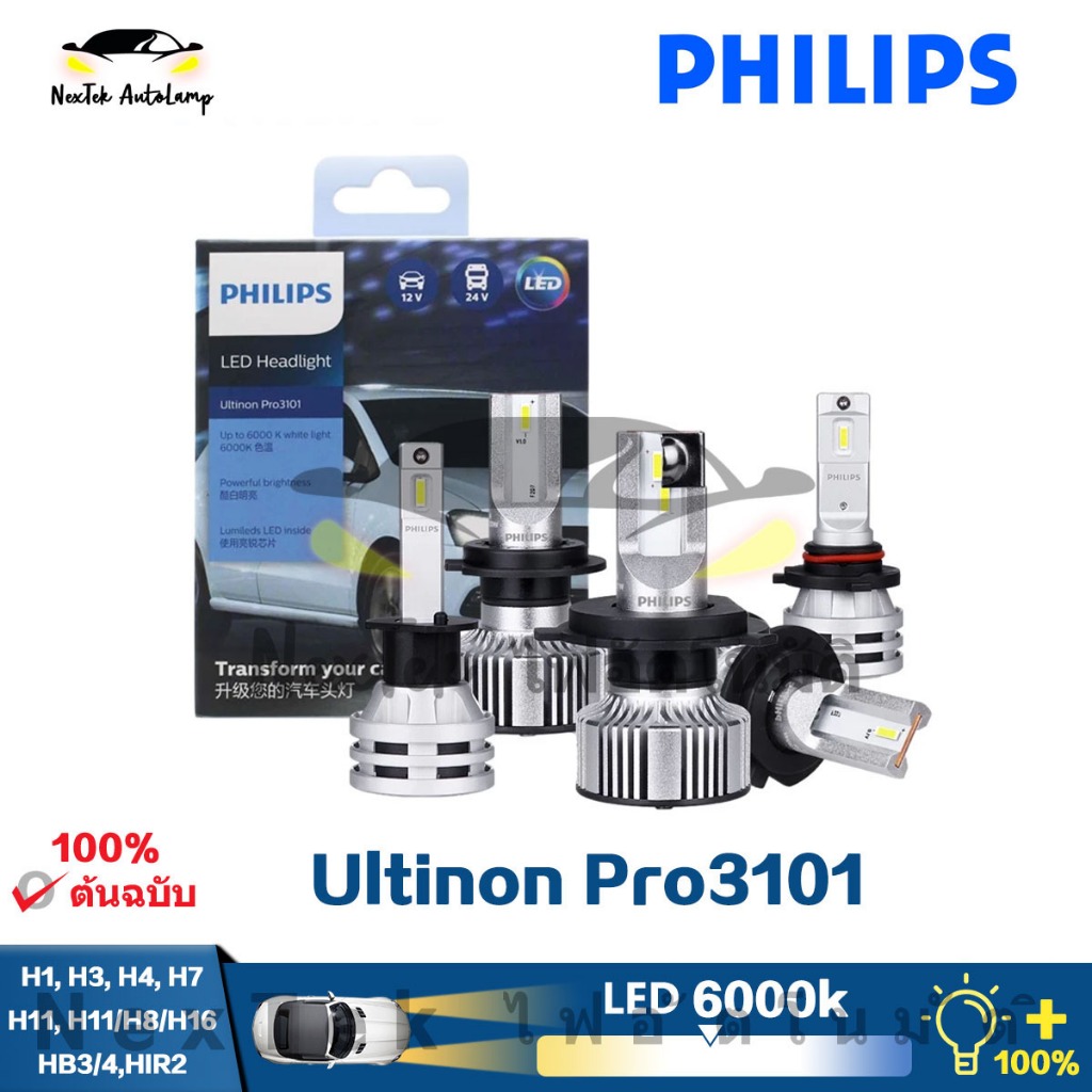 Philips Ultinon Pro3101 H1 H3 H4 H7 H11 HB3 HB4 HIR2 LED 6000K ไฟหน้ารถสีขาวสดใส