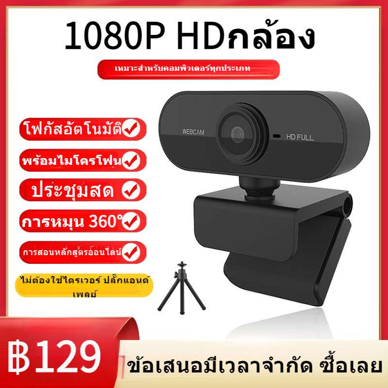เว็ปแคม ติดคอม PC กล้องคอม1080P Webcam HD พร้อมไมค์ในตัว Drive free คอมพิวเตอร์ หลักสูตรออนไลน์ การประชุมทางวิดีโอ เสียบUSBใช้งานได้ทันที