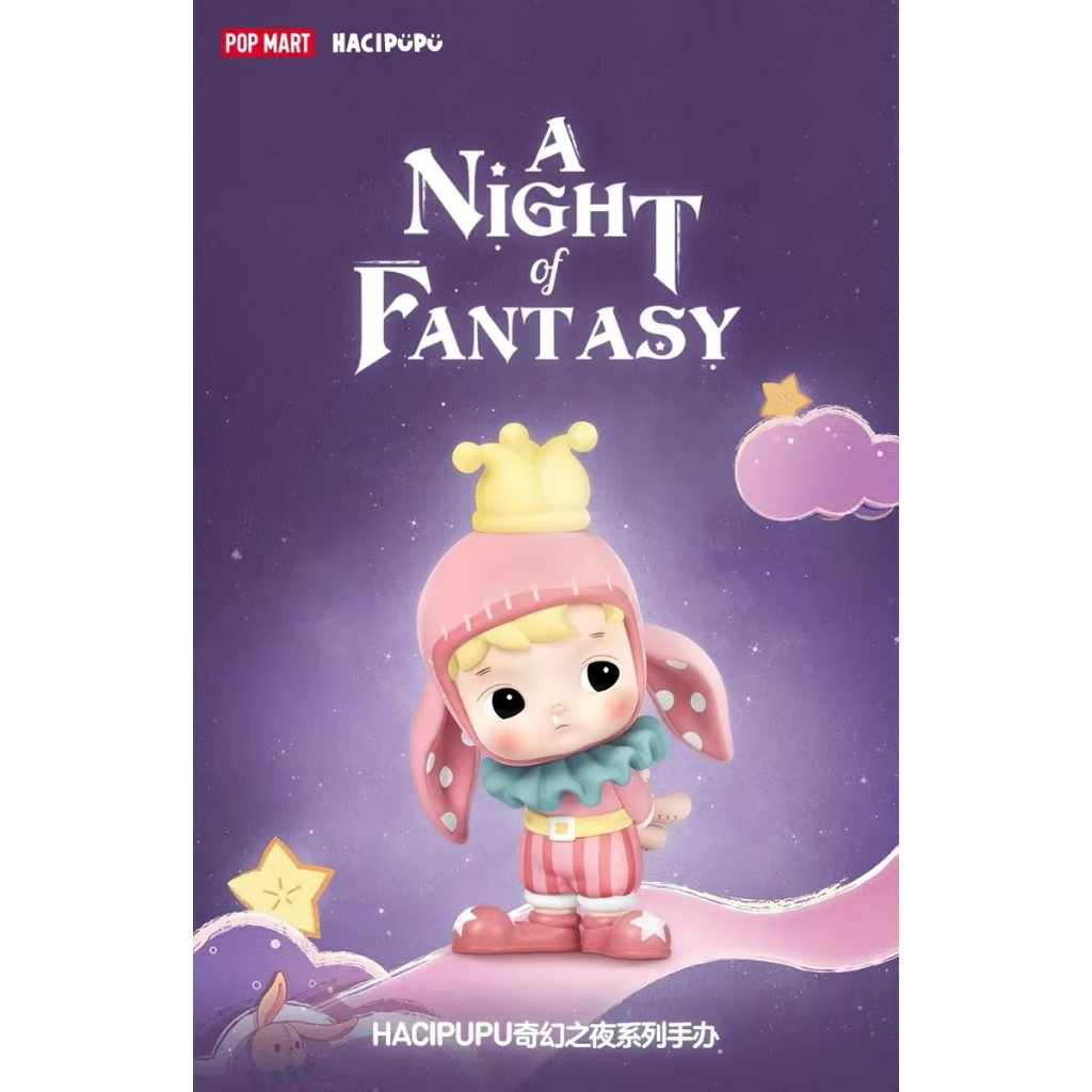 Popmart Bubble Mart HCIPU Fantasy Night Series กล่องตาบอดมือ