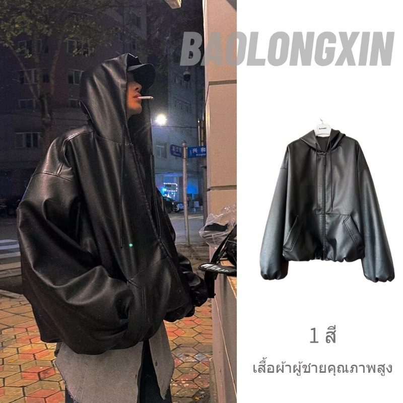 เปาหลงซิน เสื้อแจ็คเก็ตหนังมีฮู้ดสีทึบสําหรับผู้ชายฤดูใบไม้ร่วงสไตล์เกาหลีทุกการแข่งขันเสื้อแขนยาวด้านบน