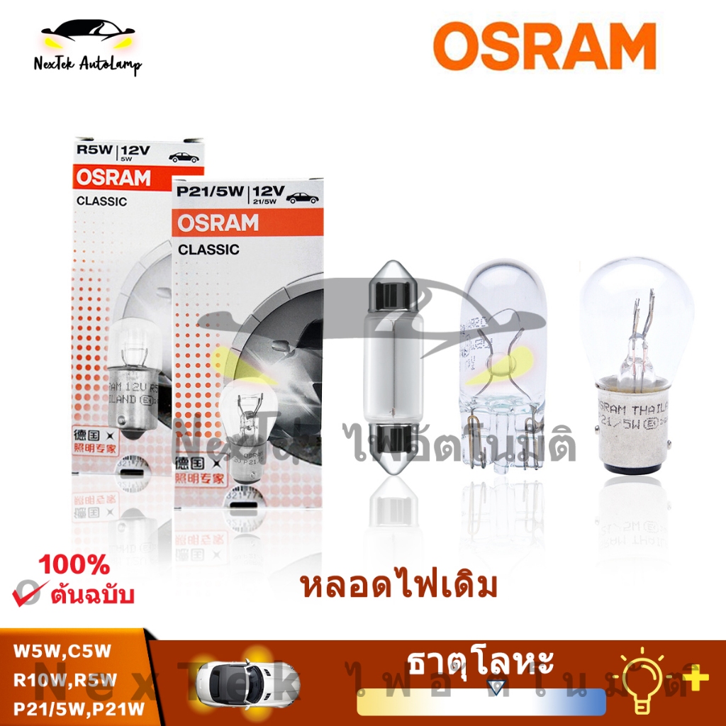 OSRAM Classic S25 P21W P21/5W R10W R5W W5W C5W 12V 3200K หลอดไฟฮาโลเจนมาตรฐานรถยนต์ (1 หลอด)